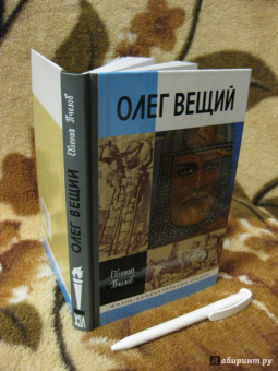 Евгений Пчелов: Олег Вещий. Великий викинг Руси