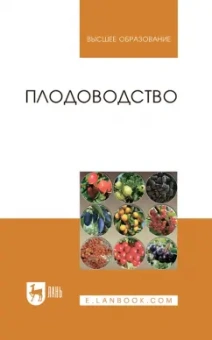 Кривко, Агафонов, Чулков: Плодоводство. Учебное пособие