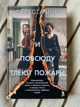 Селеста Инг: И повсюду тлеют пожары (кинообложка)