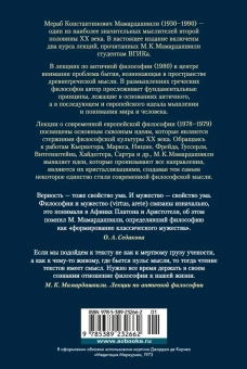 Мамардашвили Мераб Константинович: Лекции по античной философии. Очерк современной европейской философии