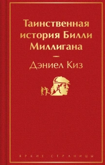 Киз Дэниел: Таинственная история Билли Миллигана