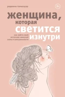 Реджина Томасауэр: Женщина, которая светится изнутри. Как найти свой источник женской силы и сексуальности