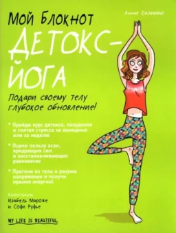 Анни Казамаю: Мой блокнот. Детокс-йога
