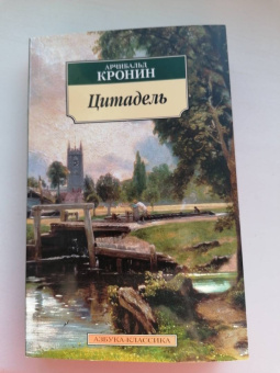 Арчибалд Кронин: Цитадель