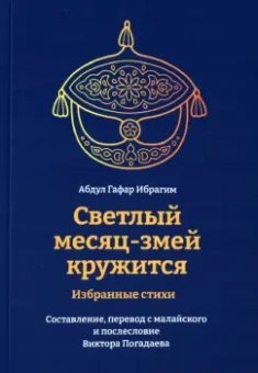 Гафар Абдул: Светлый месяц-змей кружится