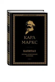 Карл Маркс: Капитал. Критика политической экономии. Том II