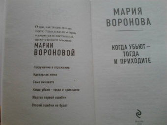 Мария Воронова: Когда убьют - тогда и приходите