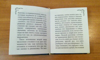 Артур Шопенгауэр: Искусство побеждать в спорах