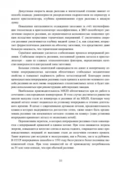 Ульянов, Гущин: Непрерывное литьё заготовок. Методы исследования процессов в МНЛЗ. Учебное пособие