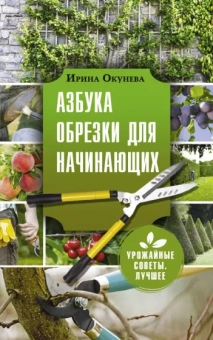 Ирина Окунева: Азбука обрезки для начинающих