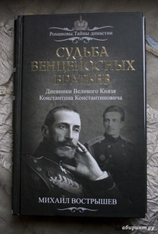 Михаил Вострышев: Судьба венценосных братьев. Дневники Великого Князя Константина Константиновича