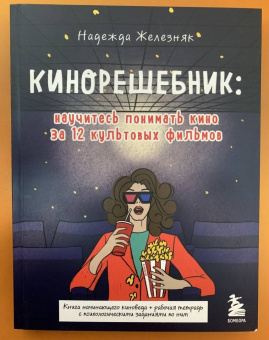 Надежда Железняк: Кинорешебник. Научитесь понимать кино за 12 культовых фильмов