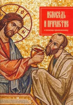 Исповедь и причастие. В помощь прихожанину