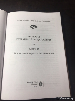 Шалва Амонашвили: Основы гуманной педагогики. Книга 10. Воспитание и развитие личности