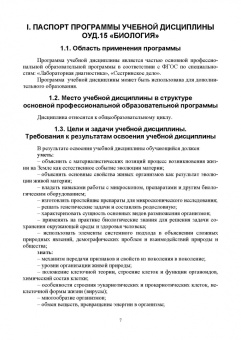 Галина Леонова: Биология. Учебное пособие для СПО