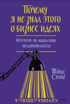 Почему я не знал этого о бизнес-идеях. Интенсив по мышлению предпринимателя