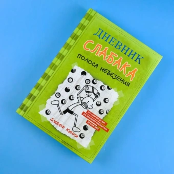 Кинни Джефф: Дневник слабака-8. Полоса невезения