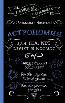Александр Никонов: Астрономия для тех, кто хочет в космос