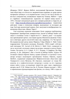 Михаил Минц: Библиография Средиземья. Творчество Дж. Р. Р. Толкина и его изучение в России и за рубежом
