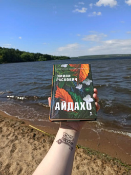 Эмили Раскович: Айдахо