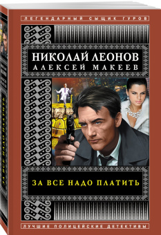Леонов, Макеев: За все надо платить