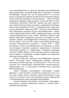 Игорь Никифоров: Электронная аппаратура. Основные материалы и технологии микро- и наноэлектроники