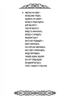 Влх., Ракита: Славления Родных Богов