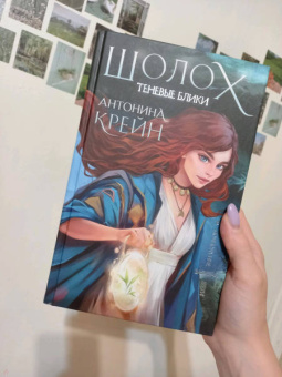 Антонина Крейн: Шолох. Теневые блики