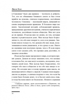 Никола Тесла: Дневники. Я могу объяснить многое