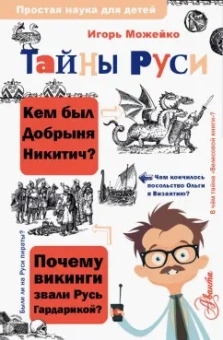 Игорь Можейко: Тайны Руси