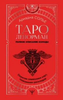 Ариадна Солье: Таро Ленорман. Полное описание колоды. Скрытая символика карт, толкование раскладов