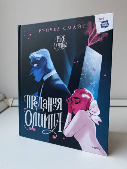Рэйчел Смайт: Предания Олимпа. Книга вторая
