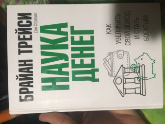 Трейси, Стратцел: Наука денег