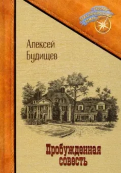 Алексей Будищев: Пробужденная совесть