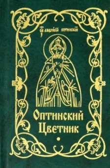 Оптинский цветник