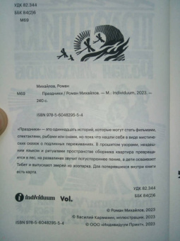 Роман Михайлов: Праздники