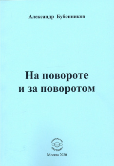 Александр Бубенников: На повороте и за поворотом. Стихи