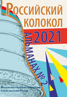 Безбородов, Гулькович, Гриб: Альманах Российский колокол. Выпуск 2. 2021 г.