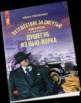 Иван Любенко: Путешествие за смертью. Книга третья. Душегуб из Нью-Йорка