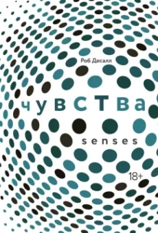 Роб Десалл: Чувства. Нейробиология сенсорного восприятия