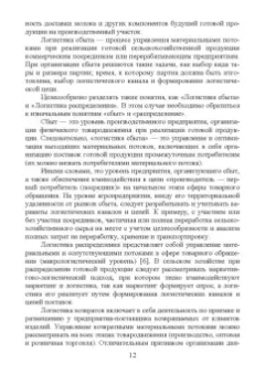Григорий Левкин: Логистика в АПК. Учебное пособие