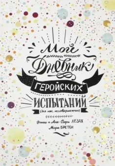 Бретен, Лезаж, Лезаж: Мой дневник геройских испытаний