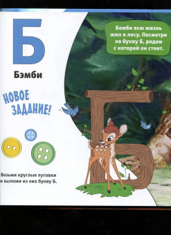 Каменских, Клепикова, Мурашева: Азбука Disney. Играем и учим буквы с героями из любимых мультфильмов