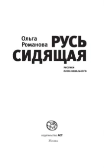 Ольга Романова: Русь сидящая