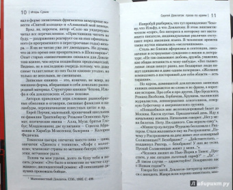 Сергей Довлатов: Соло на ундервуде и другие сюжеты. Филологическая проза