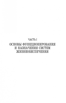 Ли, Ивахнюк, Федоров: Основы технологии производства химических компонентов систем жизнеобеспечения