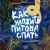 Ольга Вербицкая: Как уложить питона спать