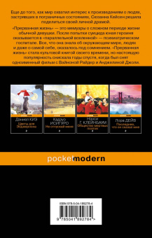 Сюзанна Кейсен: Прерванная жизнь