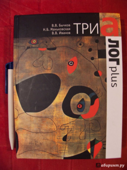 Иванов, Бычков, Маньковская: Триалог plus
