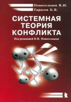 Новосельцев, Тарасов: Системная теория конфликта. Монография